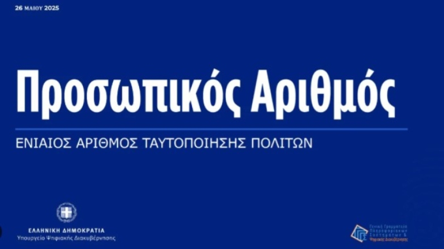 Ο προσωπικός αριθμός και επίσημα στη ζωή μας - Μέσα σε μια ώρα 21.000 πολίτες προχώρησαν στην έκδοσή του