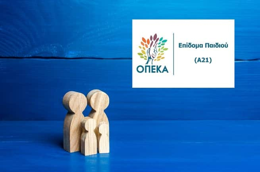 Ανοίγει στις 31/8 η πλατφόρμα Α21-Επίδομα Παιδιού