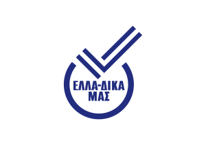 ΕΛΛΑ-ΔΙΚΑ ΜΑΣ: To νέο Διοικητικό Συμβούλιο