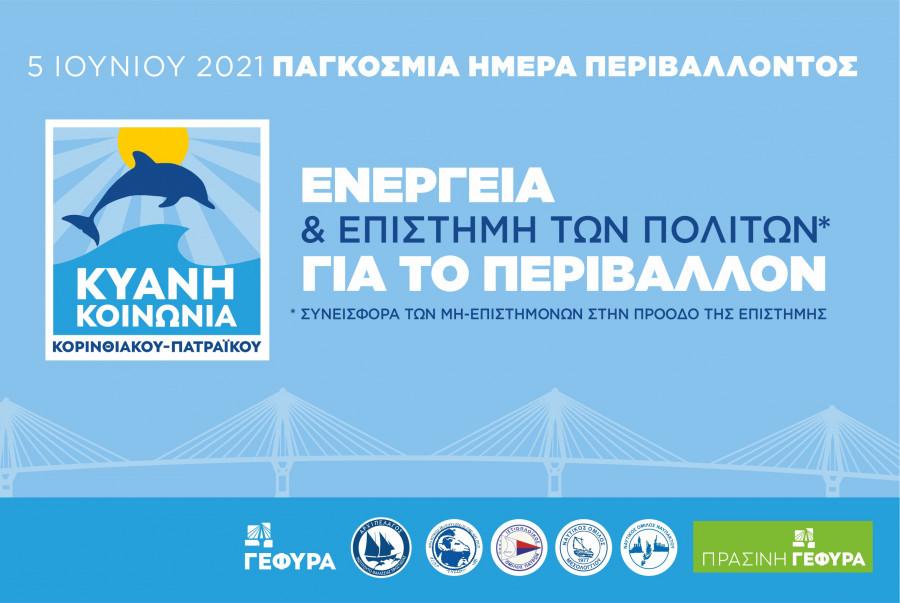 ΓΕΦΥΡΑ: Με «ΚΥΑΝΗ ΚΟΙΝΩΝΙΑ» &amp; «Επιστήμη των Πολιτών» τιμά την Παγκόσμια Ημέρα Περιβάλλοντος