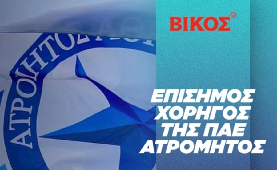 ΒΙΚΟΣ: Επίσημος χορηγός της ΠΑΕ Ατρόμητος