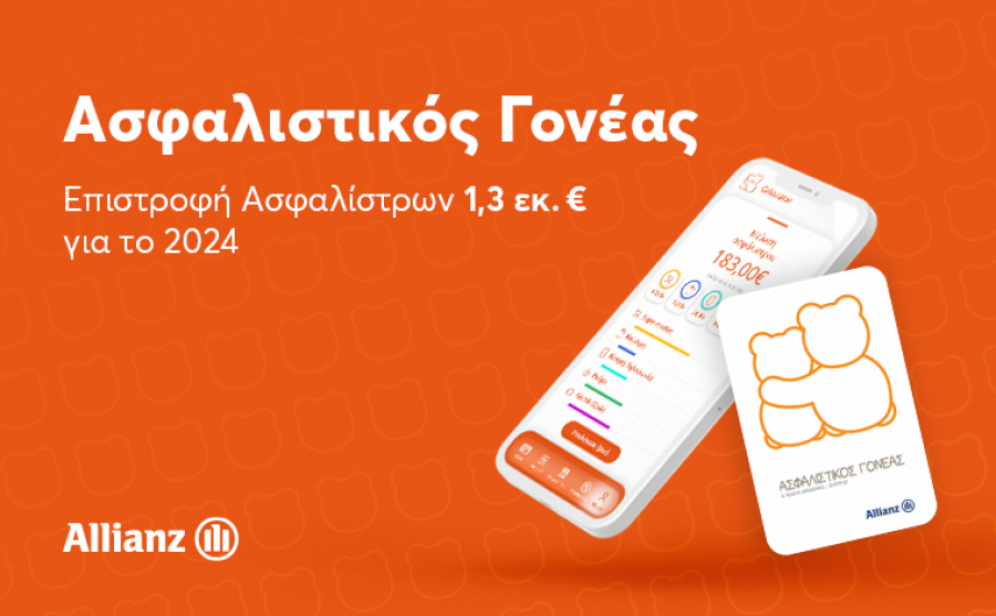 Allianz: Επιβράβευσε τους κατόχους του προγράμματος 'Ασφαλιστικός Γονέας', με 1,3 εκατ. επιστροφή ασφαλίστρων