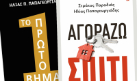 «Αγοράζω Σπίτι»: Δέκα κανόνες αγοράς κατοικίας στο βιβλίο των Στράτου Παραδιά και Ηλία Παπαγεωργιάδη