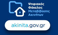 akinita.gov.gr: Διαθέσιμη νέα ψηφιακή υπηρεσία για γονικές παροχές, δωρεές και κληρονομιές