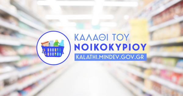 Inesis: Σταθερότητα ή ελαφρά μείωση στο ελάχιστο κόστος του "καλαθιού νοικοκυριού"