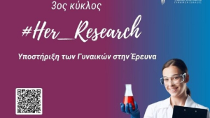 ΣΕΓΕ: Αιτήσεις για τον 3ο κύκλο υποστήριξης γυναικών που δραστηριοποιούνται στην έρευνα