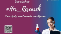 ΣΕΓΕ: Αιτήσεις για τον 3ο κύκλο υποστήριξης γυναικών που δραστηριοποιούνται στην έρευνα