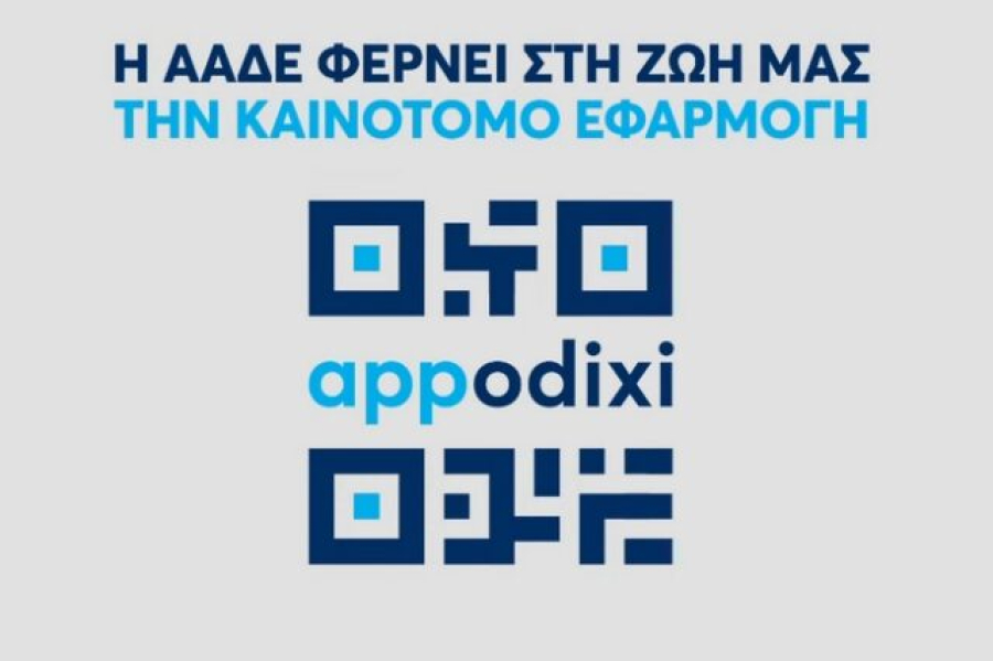 ΑΑΔΕ: Διαθέσιμη η νέα έκδοση της εφαρμογής appodixi