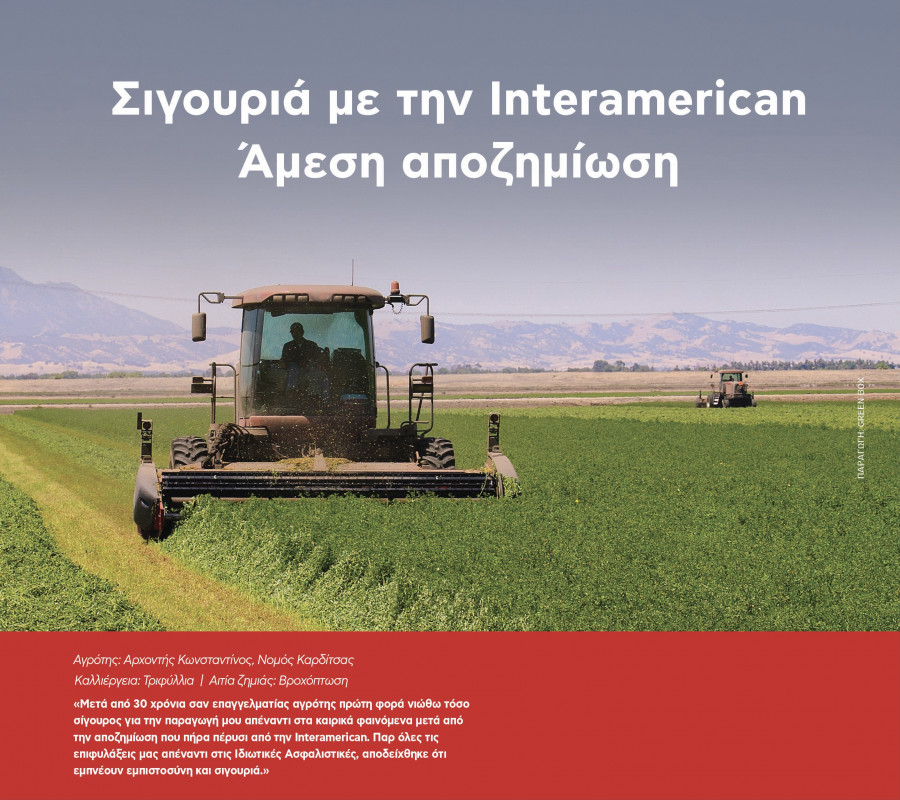 Καλύψεις για τον πρωτογενή τομέα και αποζημιώσεις 1,24 εκατ. ευρώ από την INTERAMERICAN