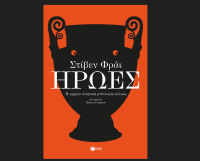 "Ήρωες, η αρχαία ελληνική μυθολογία αλλιώς", κυκλοφορεί από τις εκδόσεις Πατάκη