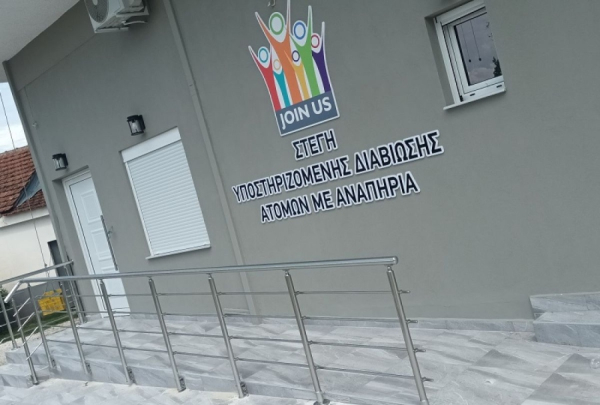 Περιφέρεια Κεντρικής Μακεδονίας: Δημιουργεί εννέα νέες Στέγες Υποστηριζόμενης Διαβίωσης για τα άτομα με αναπηρία