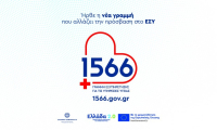 1566: Η νέα γραμμή για όλες τις υπηρεσίες Υγείας παρουσιάζεται στην 89η Διεθνή Έκθεση Θεσσαλονίκης
