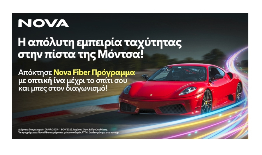 Nova: Διαγωνισμός με έπαθλο ένα ταξίδι στην πίστα της Μόντσα