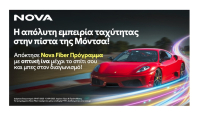 Nova: Διαγωνισμός με έπαθλο ένα ταξίδι στην πίστα της Μόντσα