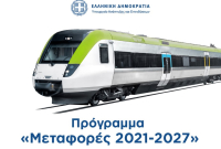 Εγκρίθηκε από την ΕΕ το νέο ΕΣΠΑ «Μεταφορές 2021-27»