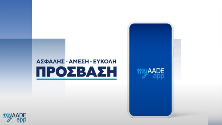 myAADEapp: Πρεμιέρα της υπηρεσίας ενημερώσεων για πολίτες και επιχειρήσεις