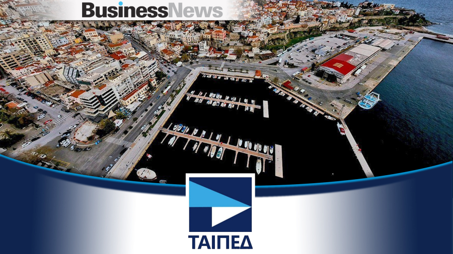 ΤΑΙΠΕΔ: "Ξεμπλόκαρε" τον διαγωνισμό για το λιμάνι της Καβάλας