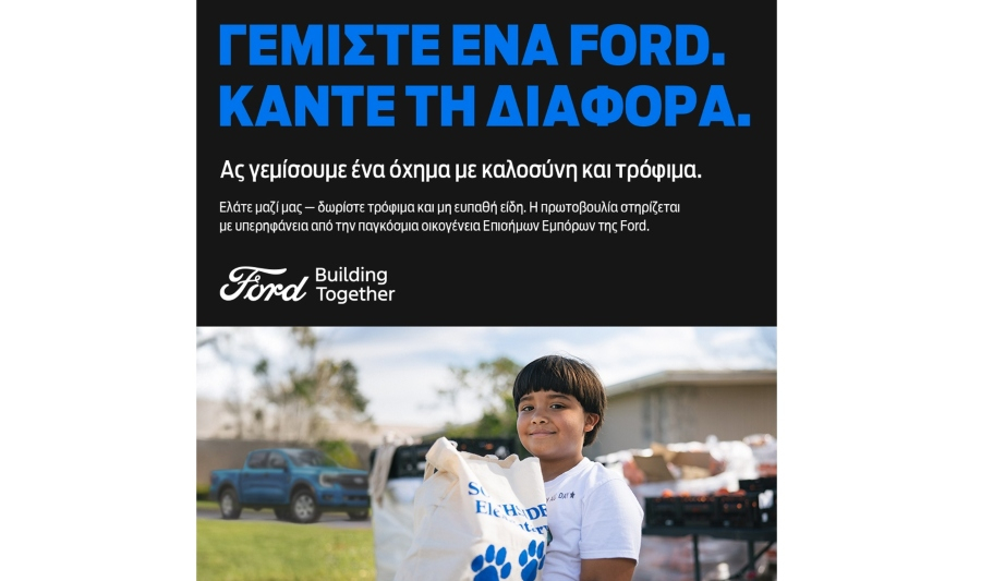 Η Ford Sfakianakis συμμετέχει στον αγώνα του παγκόσμιου Δικτύου Ford κατά της πείνας