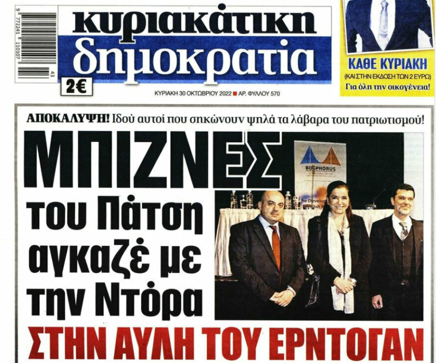 Business Πάτση στην Τουρκία, υπό το χαμόγελο της Ντόρας Μπακογιάννη