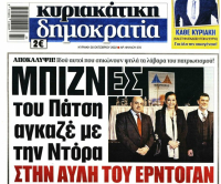 Business Πάτση στην Τουρκία, υπό το χαμόγελο της Ντόρας Μπακογιάννη