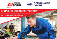 Χορηγία εξοπλισμού από τον Όμιλο Σφακιανάκη στο ΙΕΚ ΑΛΦΑ