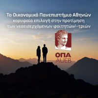 ΟΠΑ: Σταθερά στις πρώτες επιλογές των υποψήφιων φοιτητών