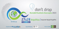 Don't Drop: Στις 27 &amp; 28 Απριλίου το φεστιβάλ κυκλικής οικονομίας