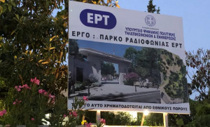 ΕΡΤ-Δήμος Ιλίου: Μετατρέπουν το Πάρκο Ραδιοφωνίας σε χώρο αναψυχής