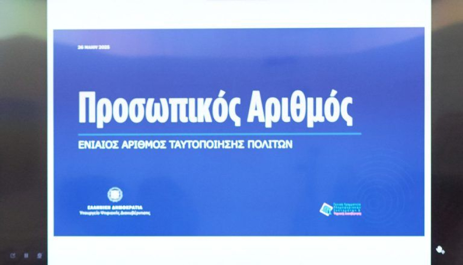 Προσωπικός αριθμός: Τελευταία ημέρα για έκδοση από τους πολίτες - Θα αποδίδεται πλέον αυτόματα