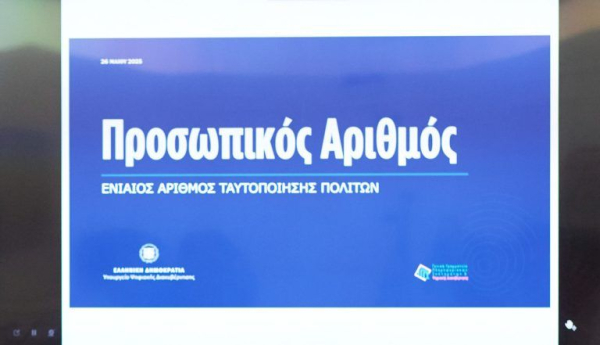 Προσωπικός αριθμός: Τελευταία ημέρα για έκδοση από τους πολίτες - Θα αποδίδεται πλέον αυτόματα