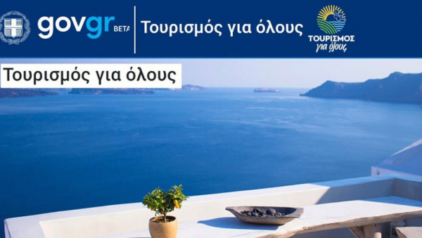 Τουρισμός για όλους: Σήμερα η κλήρωση για επιπλέον 200.000 vouchers διακοπών των 150 ευρώ