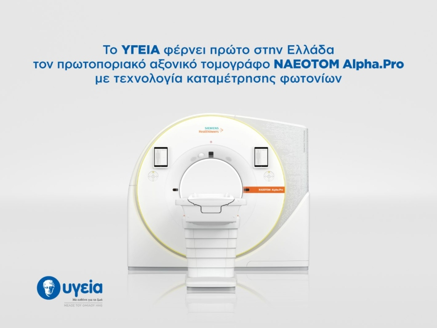 Όμιλος ΥΓΕΙΑ: Φέρνει στην Ελλάδα τον πρωτοποριακό αξονικό τομογράφο NAEOTOM Alpha.Pro