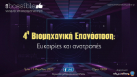 Online ημερίδα skywalker.gr: 4η Βιομηχανική Επανάσταση - Ευκαιρίες και ανατροπές