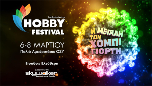 Hobby Festival 2026: Από 6 έως 8 Μαρτίου το μεγαλύτερο event για τις ερασιτεχνικές ασχολίες