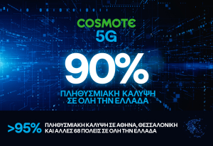 Στο 90% η πανελλαδική κάλυψη του COSMOTE 5G