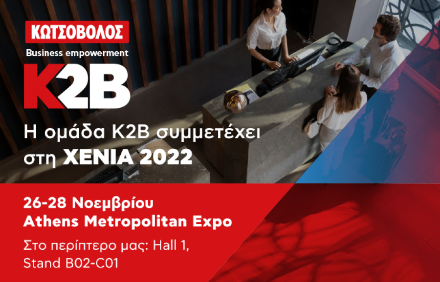 Κ2Β – Business empowerment by Kotsovolos: Νέα εποχή για τις επιχειρήσεις και τους επαγγελματίες της φιλοξενίας
