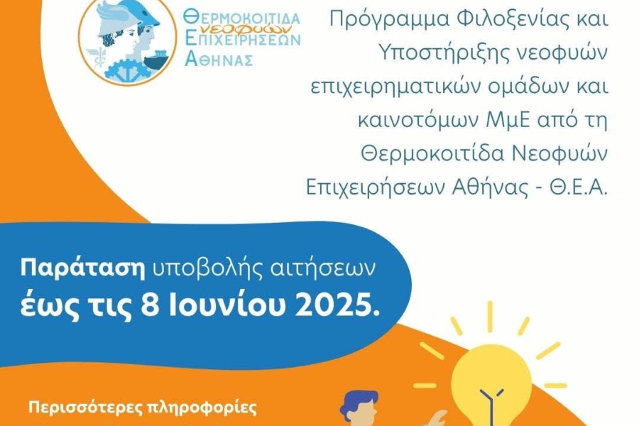 ΘΕΑ: Παράταση προθεσμίας υποβολής αιτήσεων για νεοφυείς επιχειρήσεις έως τις 8 Ιουνίου