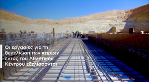 Ελληνικό: Σε πλήρη εξέλιξη οι κατασκευαστικές εργασίες για το υπερσύγχρονο Αθλητικό Κέντρο