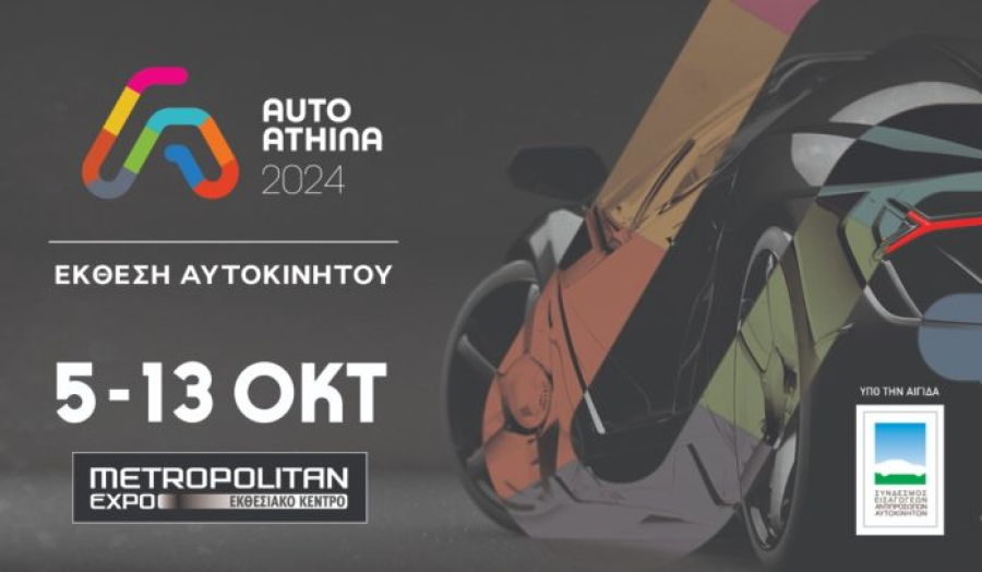 Το Σάββατο ξεκινά η AUTO ATHINA 2024