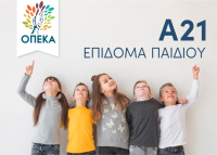Ανοίγει αύριο Τρίτη 31/03/2026 η πλατφόρμα Α21-Επίδομα Παιδιού