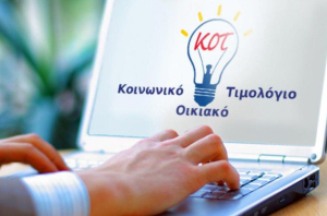 Κοινωνικό Οικιακό Τιμολόγιο: Λήγει την Τρίτη η προθεσμία αιτήσεων - Η διαδικασία