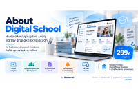 Η Aboutnet παρουσιάζει το About Digital School, τη νέα ολοκληρωμένη λύση για την ψηφιακή εκπαίδευση