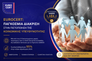 EUROCERT: Στους κορυφαίους φορείς πιστοποίησης κοινωνικής υπευθυνότητας παγκοσμίως