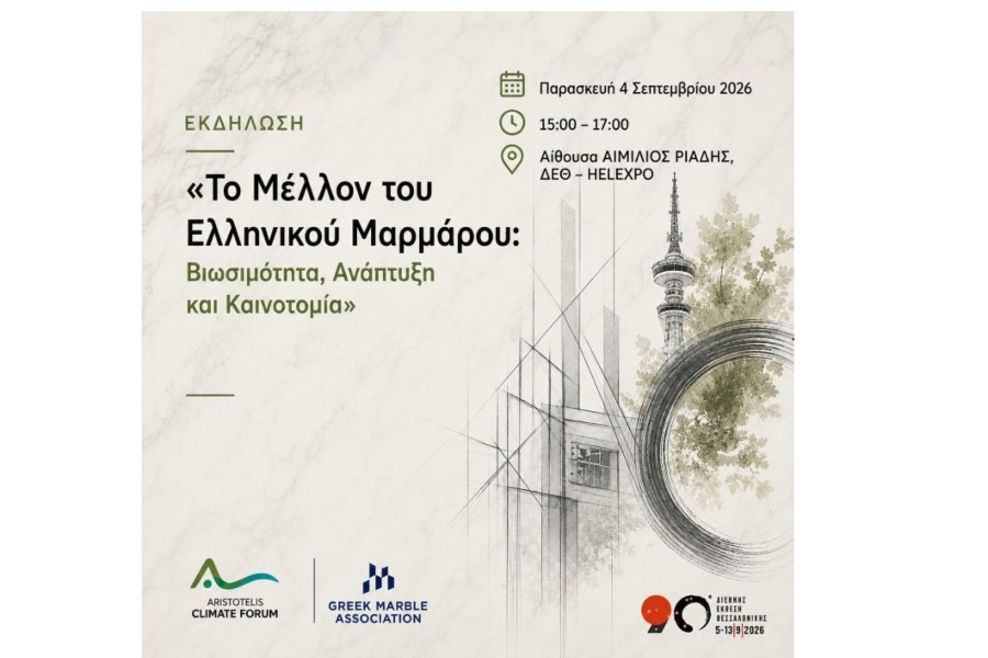 Εκδήλωση για το μέλλον του ελληνικού μαρμάρου, στο πλαίσιο της 90ής ΔΕΘ