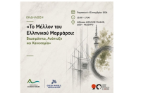 Εκδήλωση για το μέλλον του ελληνικού μαρμάρου, στο πλαίσιο της 90ής ΔΕΘ