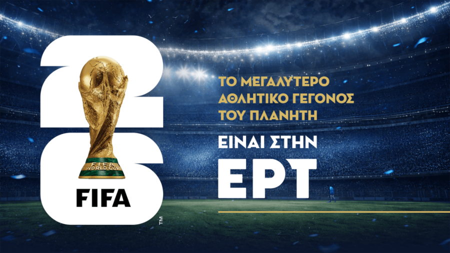 Στην ΕΡΤ το Παγκόσμιο Κύπελλο του 2026