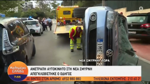 Νέα Σμύρνη: Tροχαίο με ανατροπή οχήματος (vid)