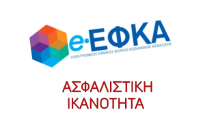 Πώς θα αποκτήσουν ασφαλιστική ικανότητα όσοι έχουν ρυθμίσει οφειλές - Διευκρινίσεις