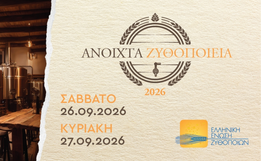 «Ανοιχτά Ζυθοποιεία»: Η γιορτή της μπύρας επιστρέφει σε όλη την Ελλάδα
