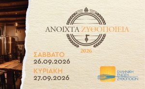 «Ανοιχτά Ζυθοποιεία»: Η γιορτή της μπύρας επιστρέφει σε όλη την Ελλάδα